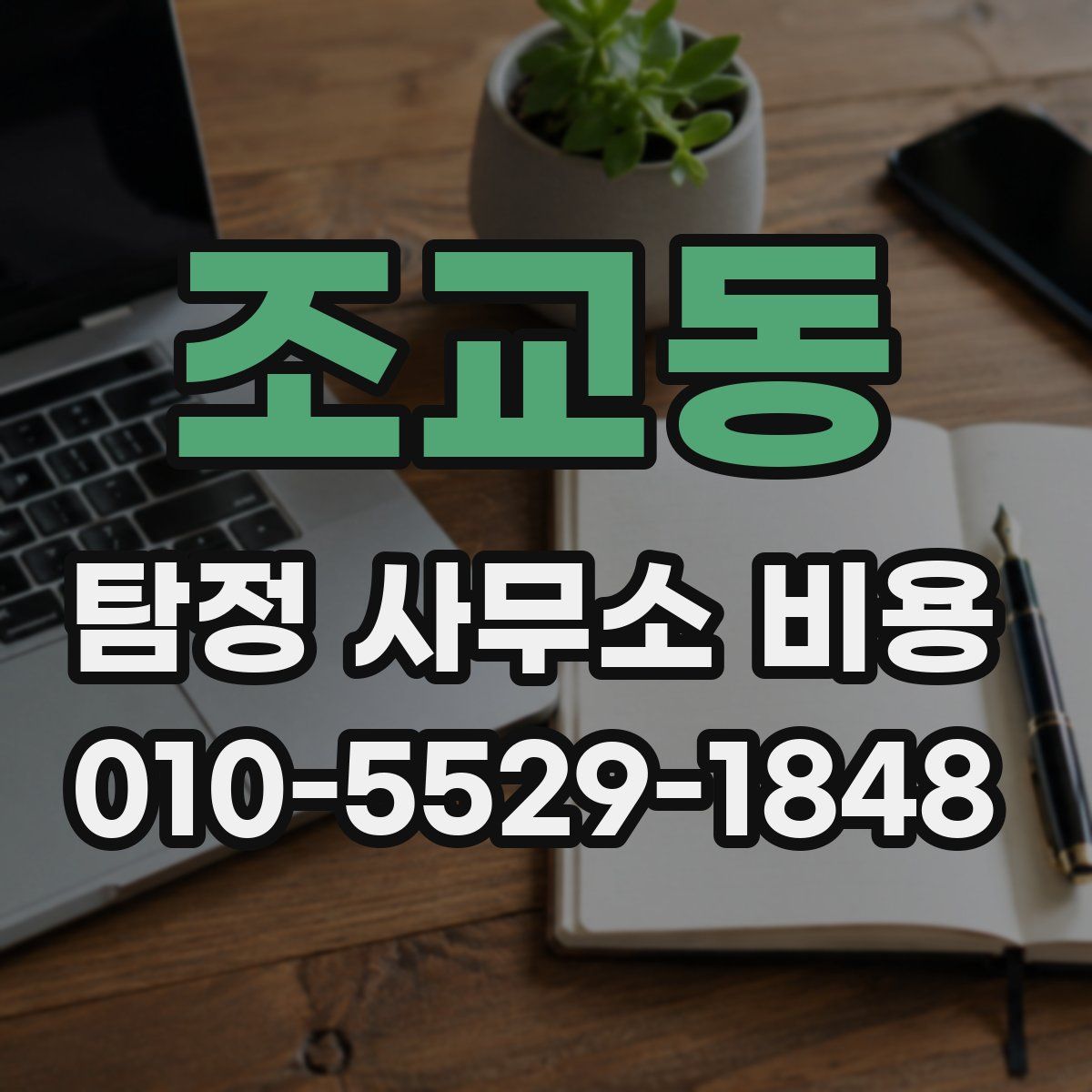 조교동 탐정 사무소 비용