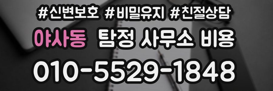 야사동 탐정 사무소 비용