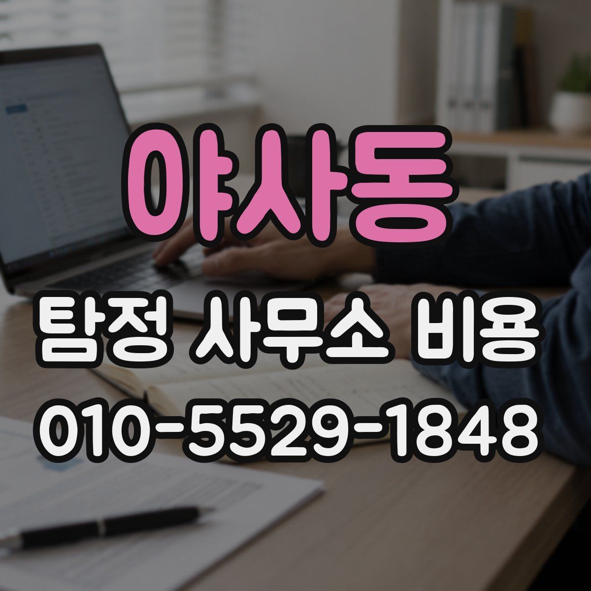 야사동 탐정 사무소 비용