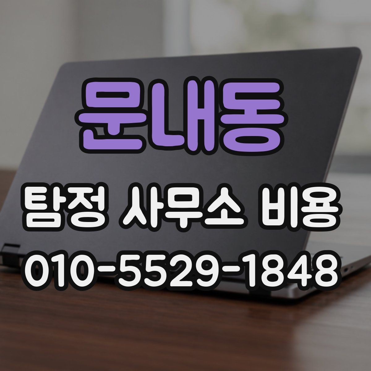 문내동 탐정 사무소 비용 문의 전 살펴보는 계약 포인트