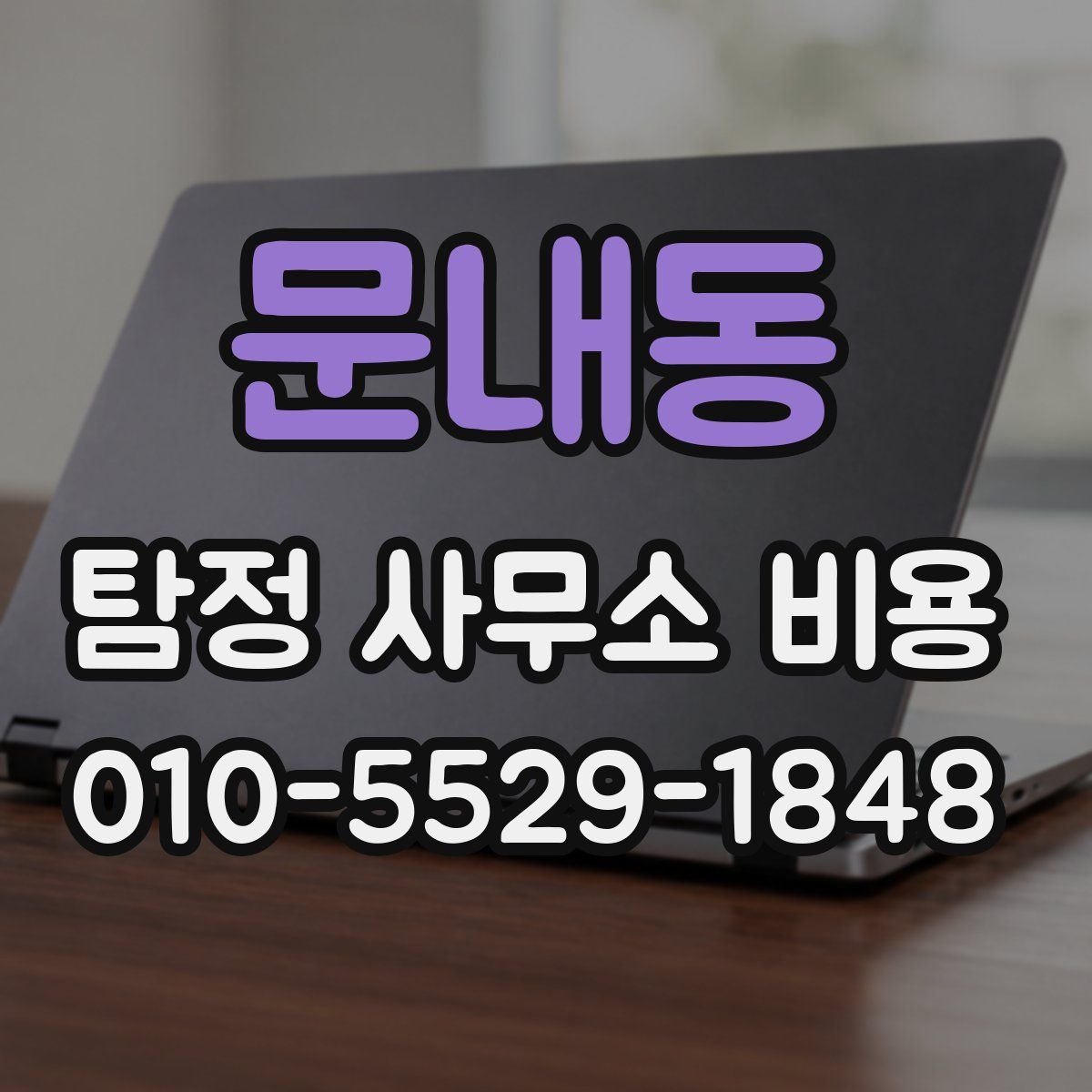 문내동 탐정 사무소 비용