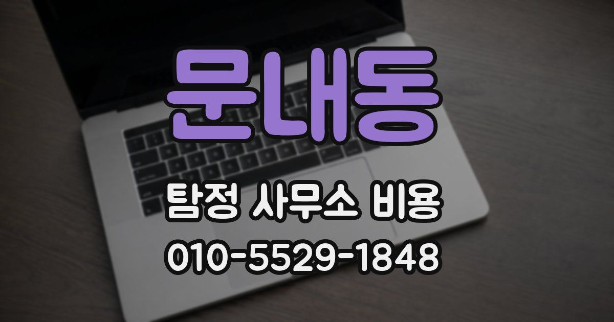 문내동 탐정 사무소 비용