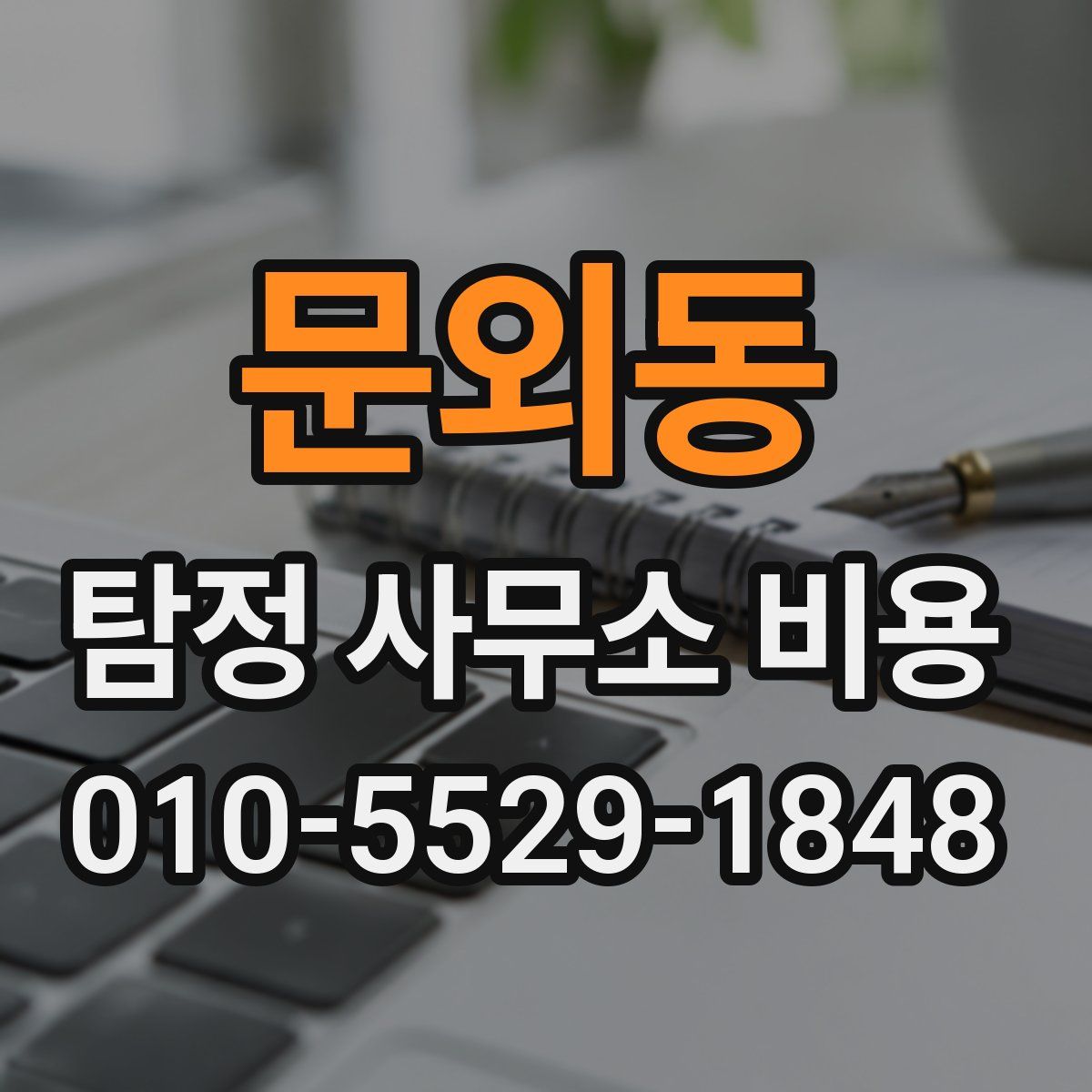 문외동 탐정 사무소 비용