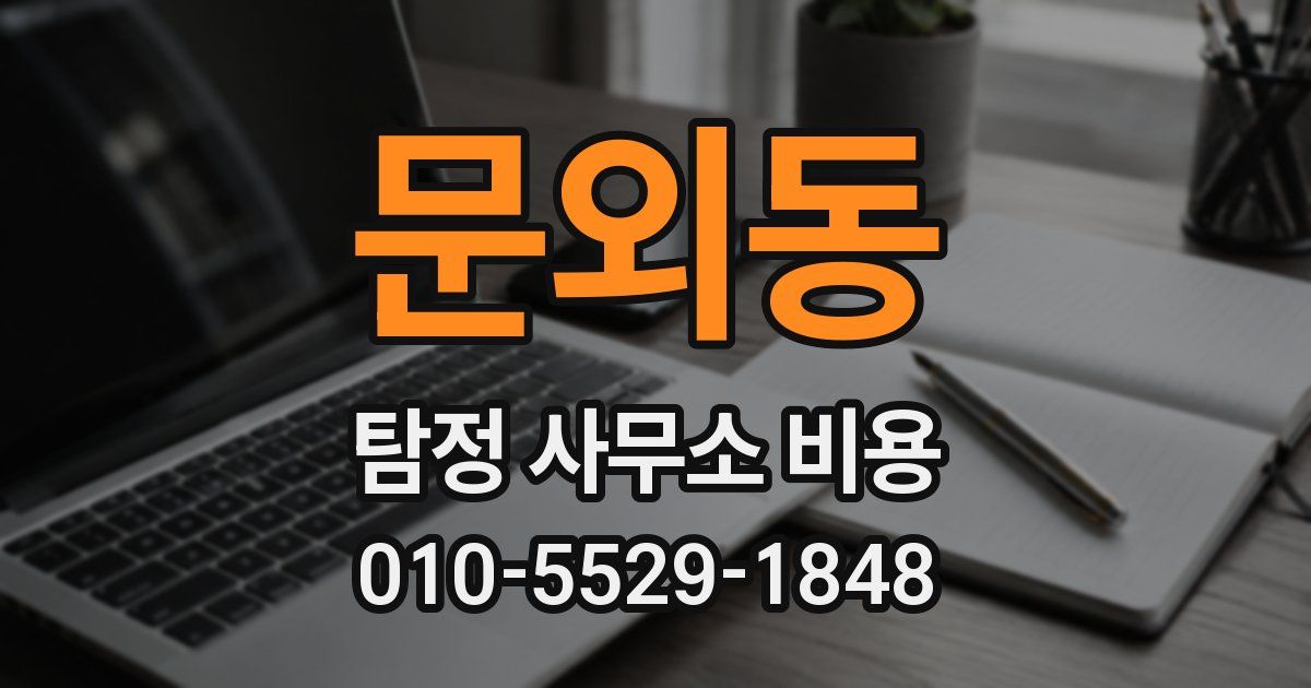 문외동 탐정 사무소 비용