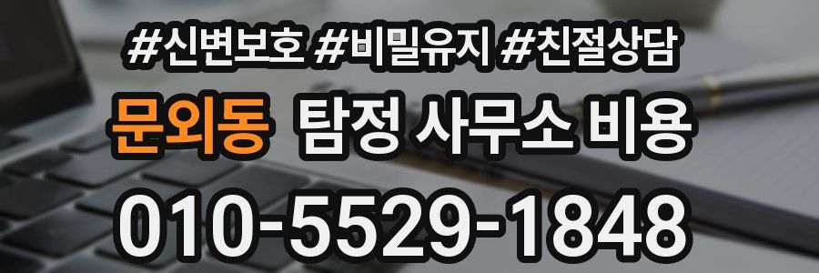 문외동 탐정 사무소 비용