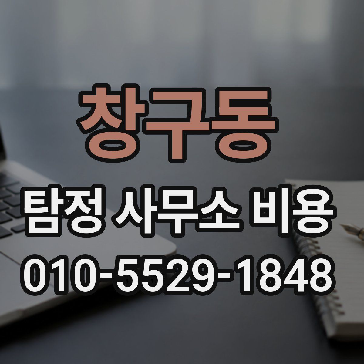 창구동 탐정 사무소 비용