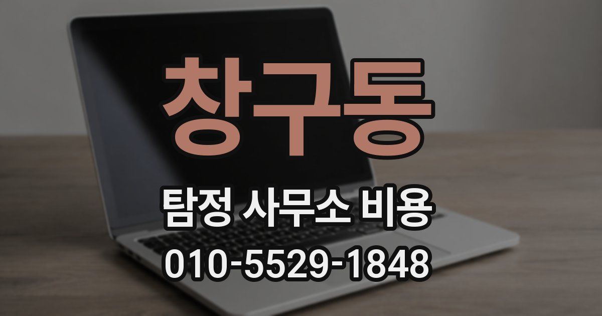 창구동 탐정 사무소 비용
