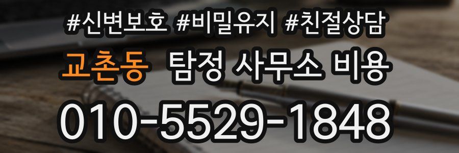 교촌동 탐정 사무소 비용