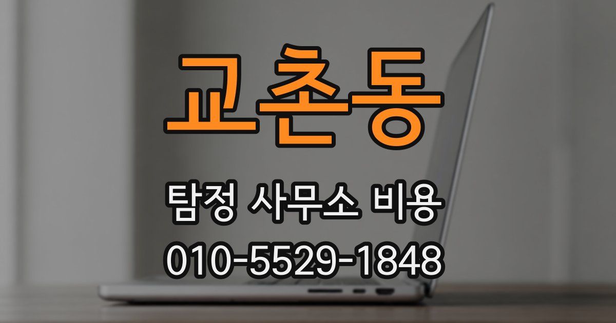 교촌동 탐정 사무소 비용
