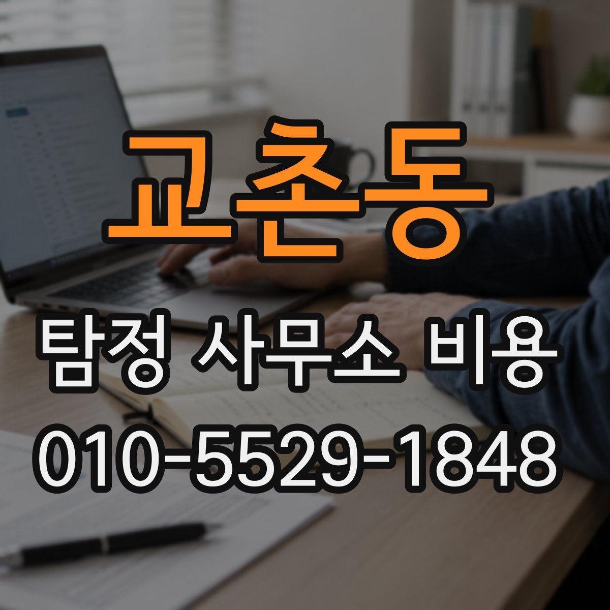 교촌동 탐정 사무소 비용