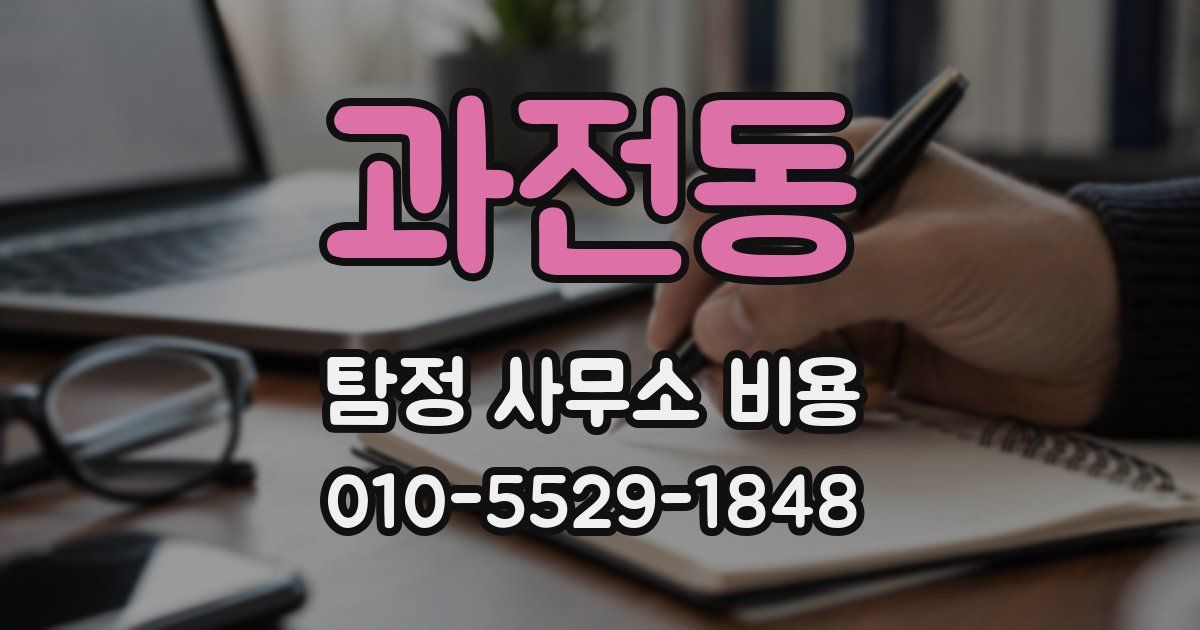 과전동 탐정 사무소 비용