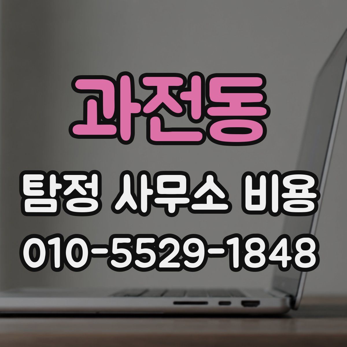 과전동 탐정 사무소 비용
