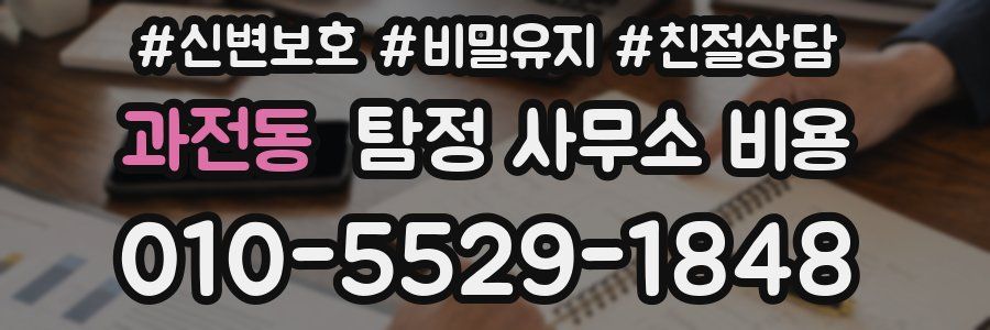 과전동 탐정 사무소 비용