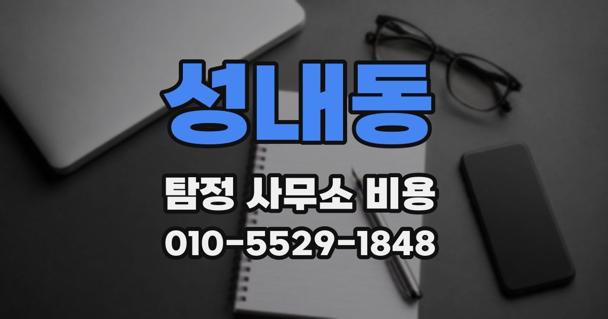 성내동 탐정 사무소 비용