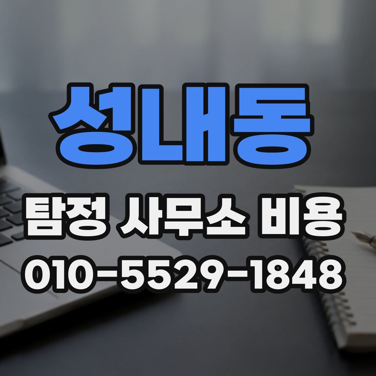 성내동 탐정 사무소 비용