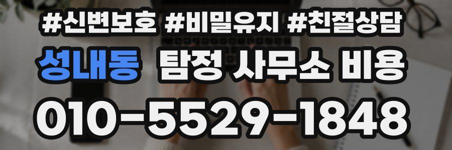 성내동 탐정 사무소 비용