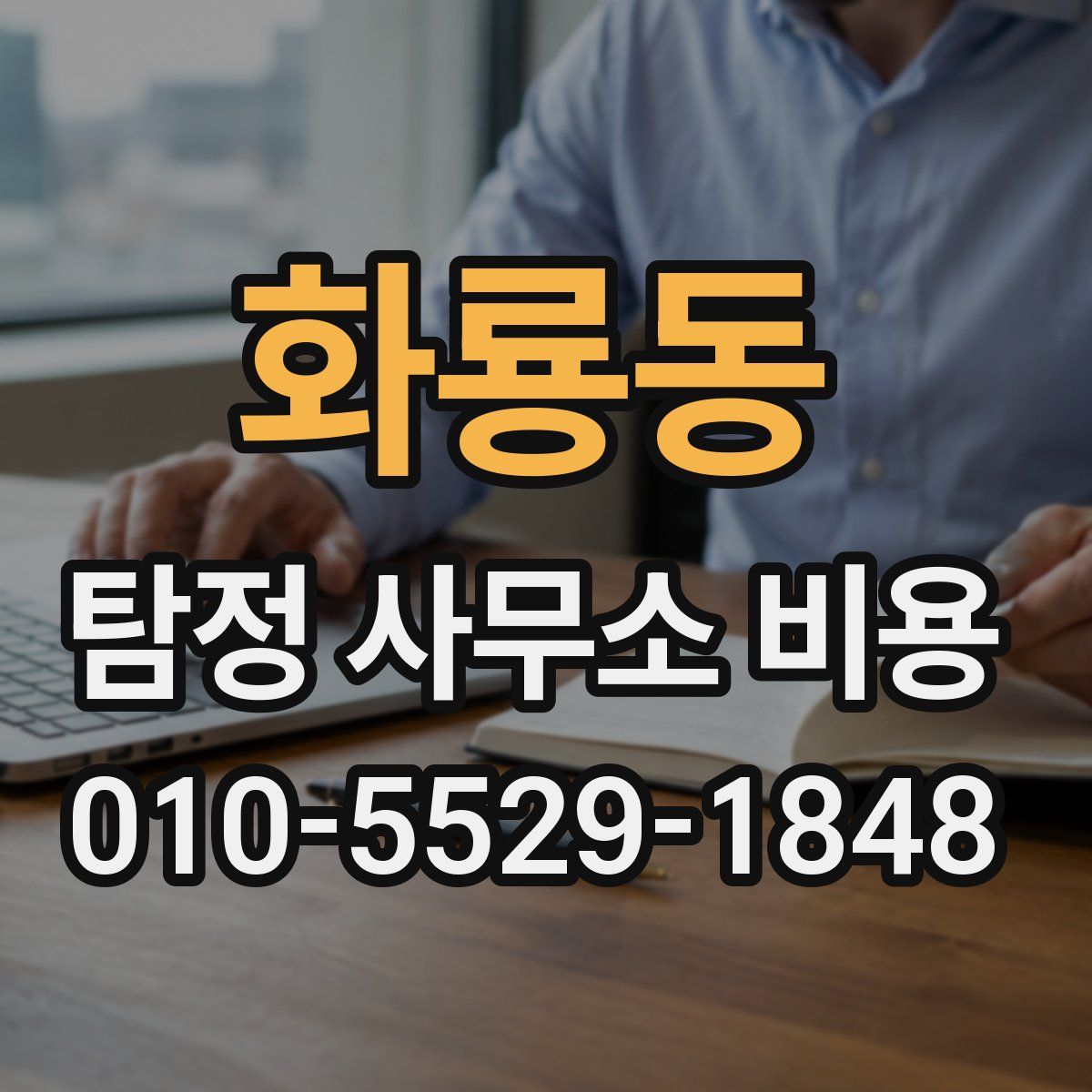 화룡동 탐정 사무소 비용
