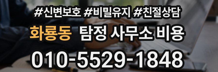 화룡동 탐정 사무소 비용