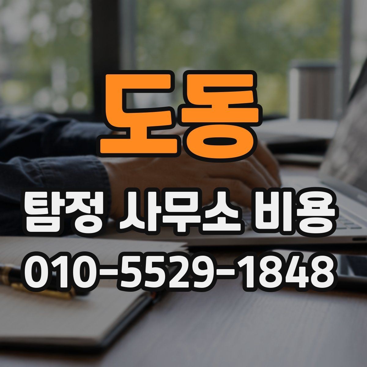 도동 탐정 사무소 비용 비교, 무엇을 기준으로 할까
