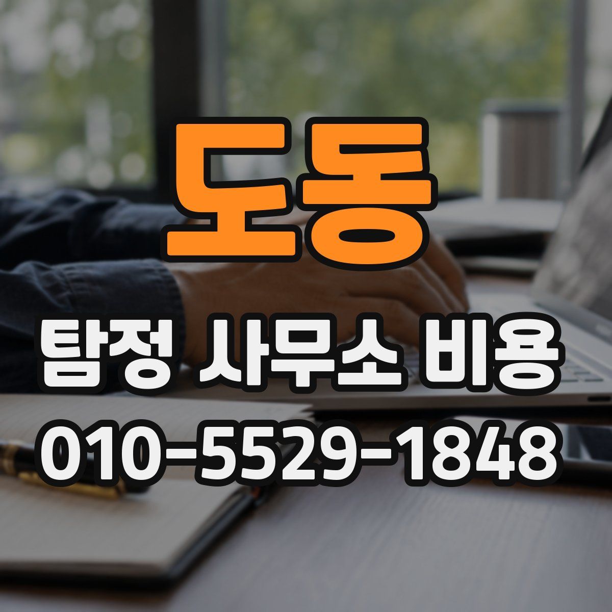도동 탐정 사무소 비용