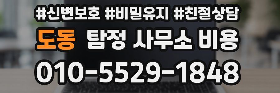 도동 탐정 사무소 비용
