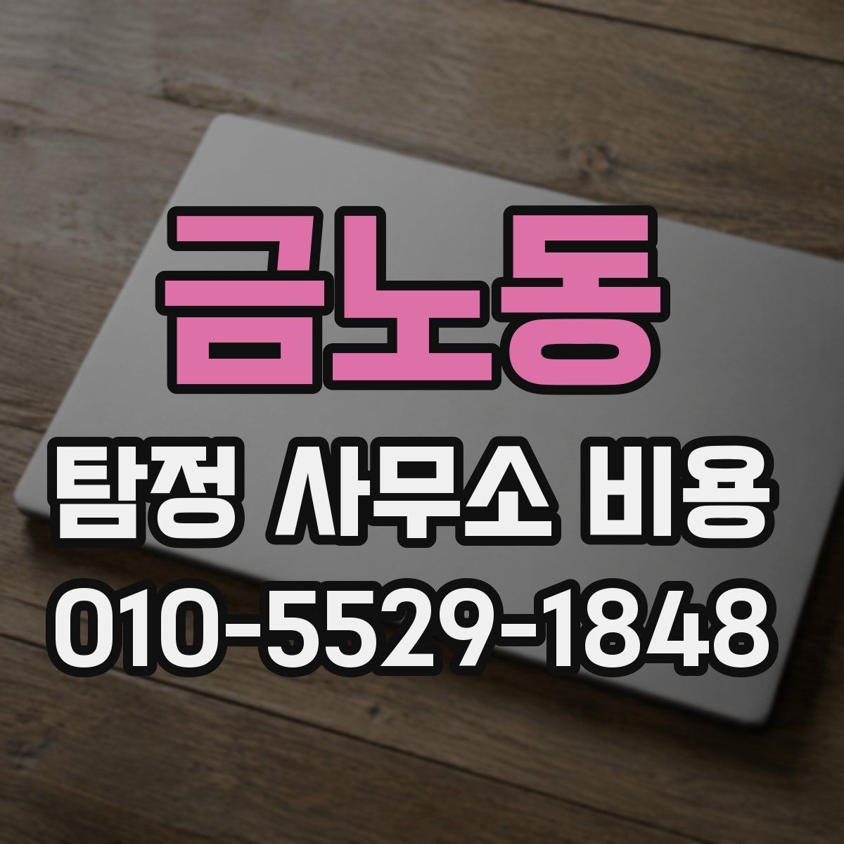금노동 탐정 사무소 비용 상담 시 물어볼 핵심 질문