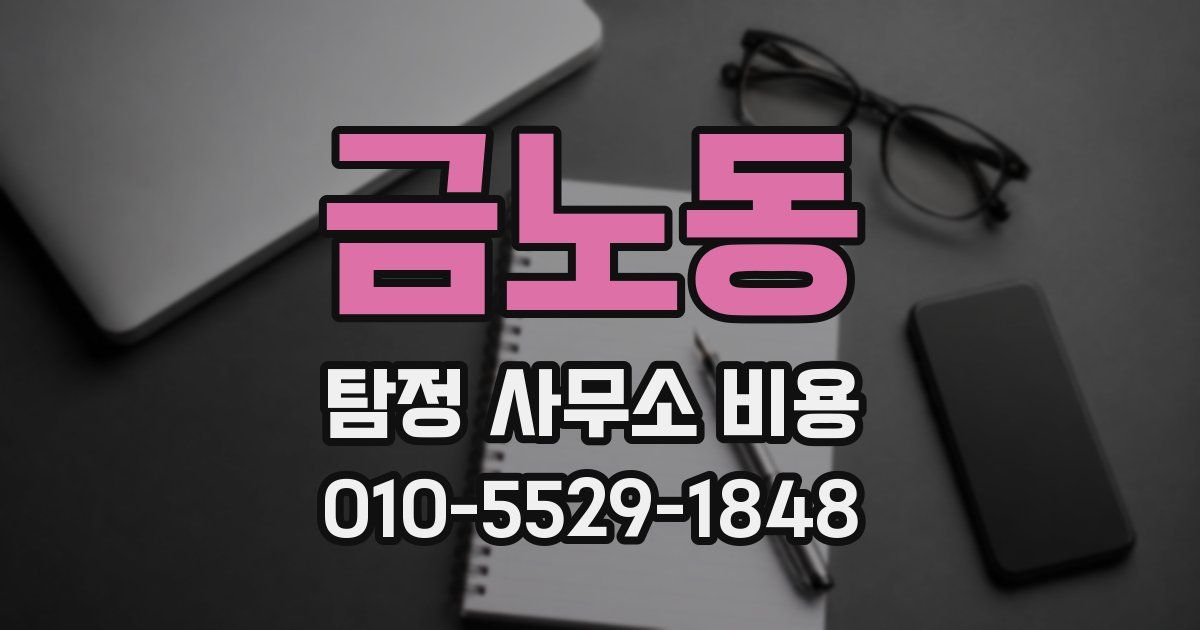 금노동 탐정 사무소 비용