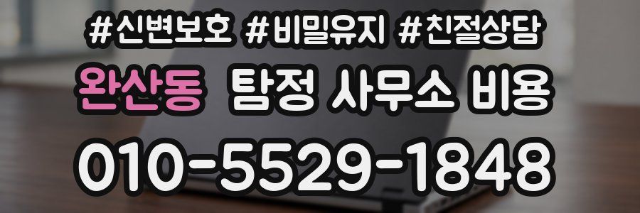 완산동 탐정 사무소 비용