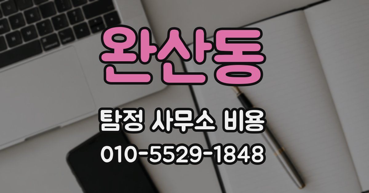 완산동 탐정 사무소 비용