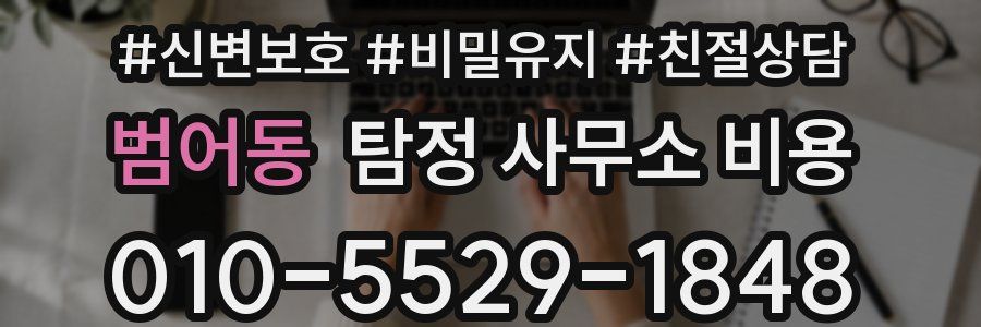범어동 탐정 사무소 비용