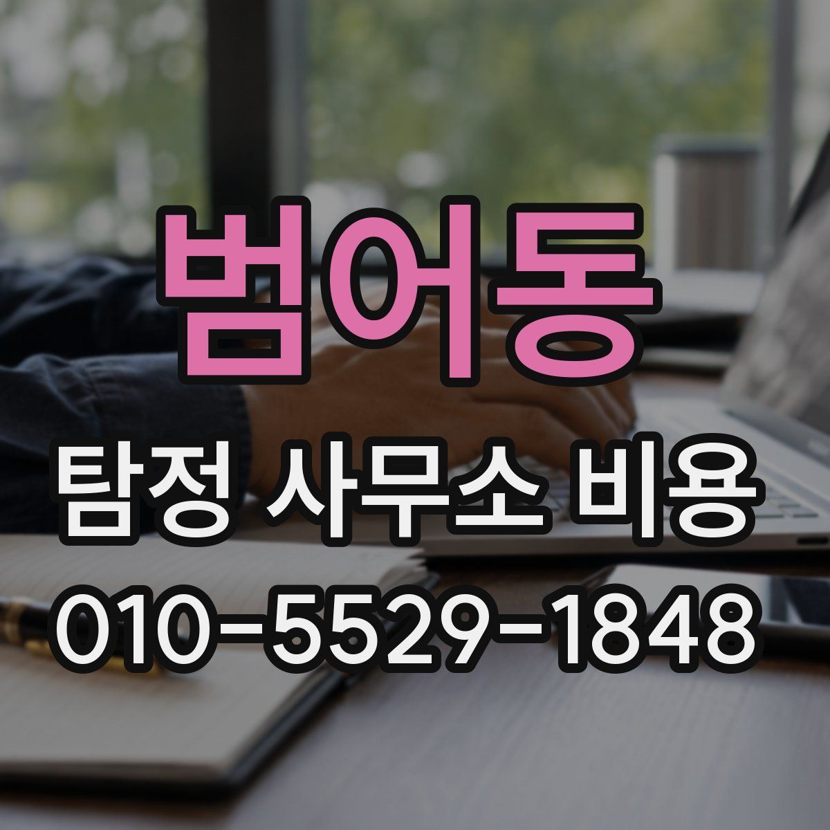 범어동 탐정 사무소 비용