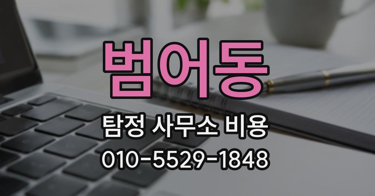 범어동 탐정 사무소 비용