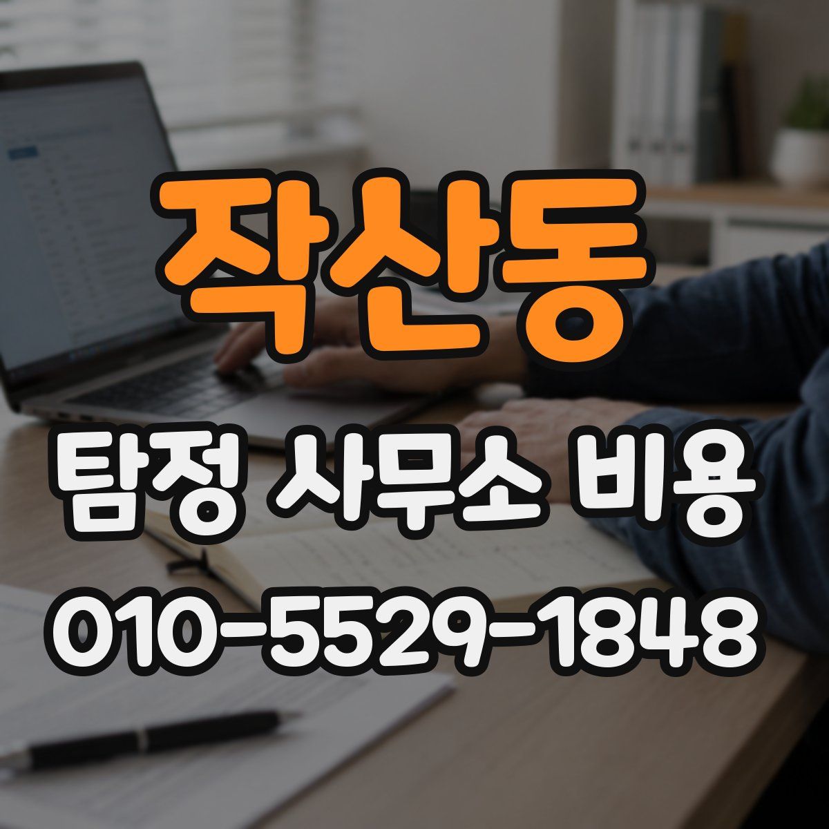 작산동 탐정 사무소 비용
