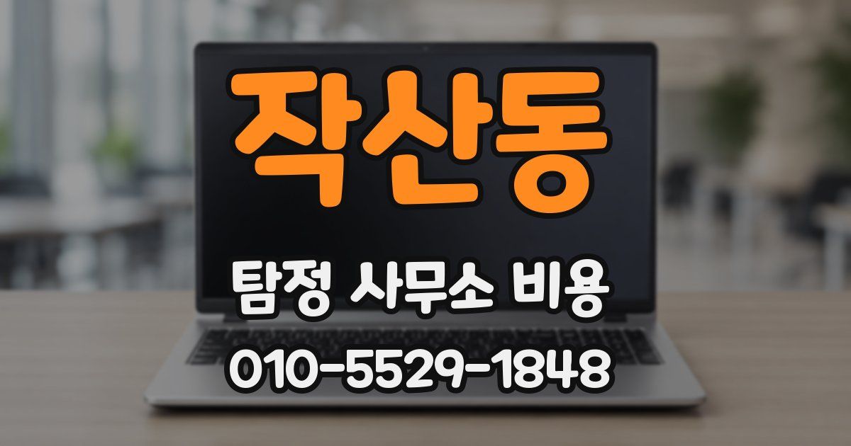 작산동 탐정 사무소 비용