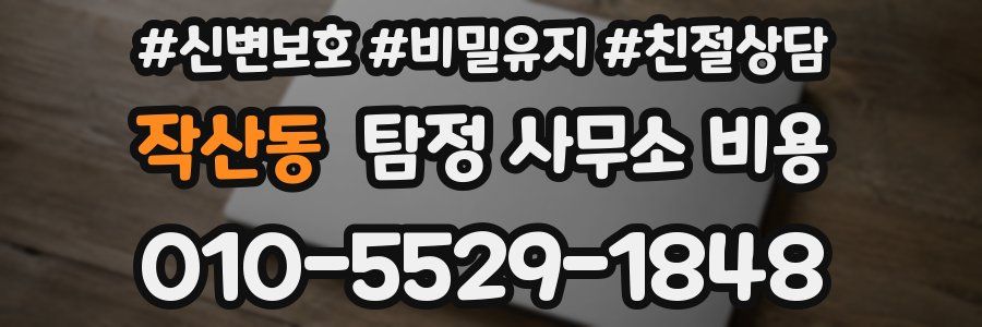 작산동 탐정 사무소 비용