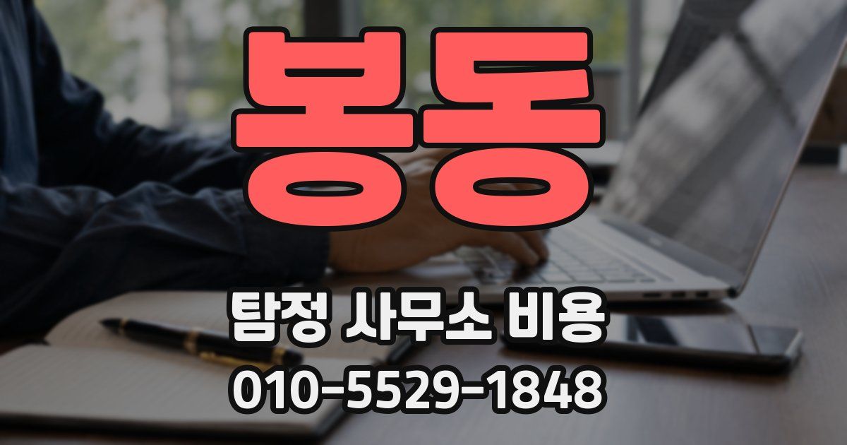 봉동 탐정 사무소 비용