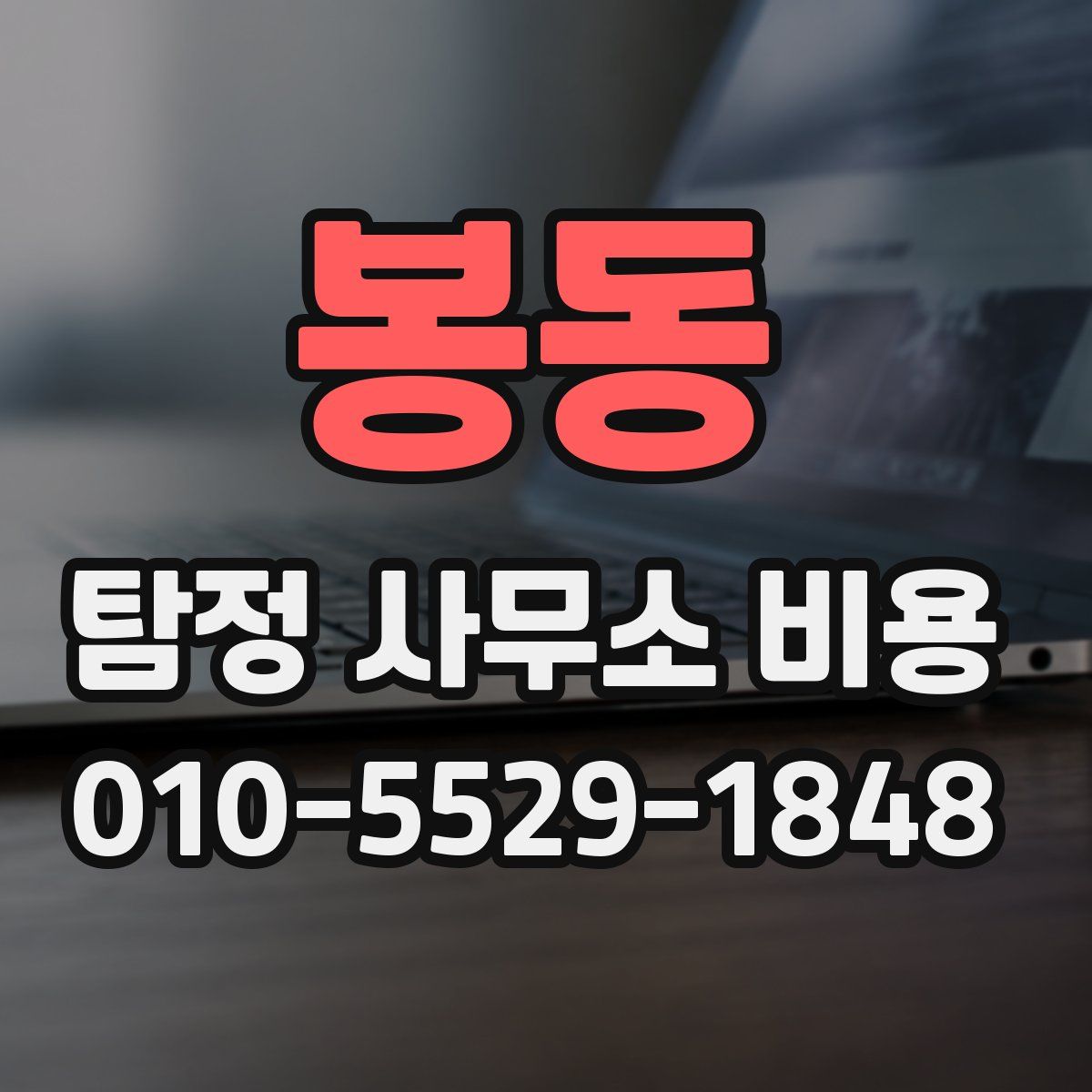 봉동 탐정 사무소 비용