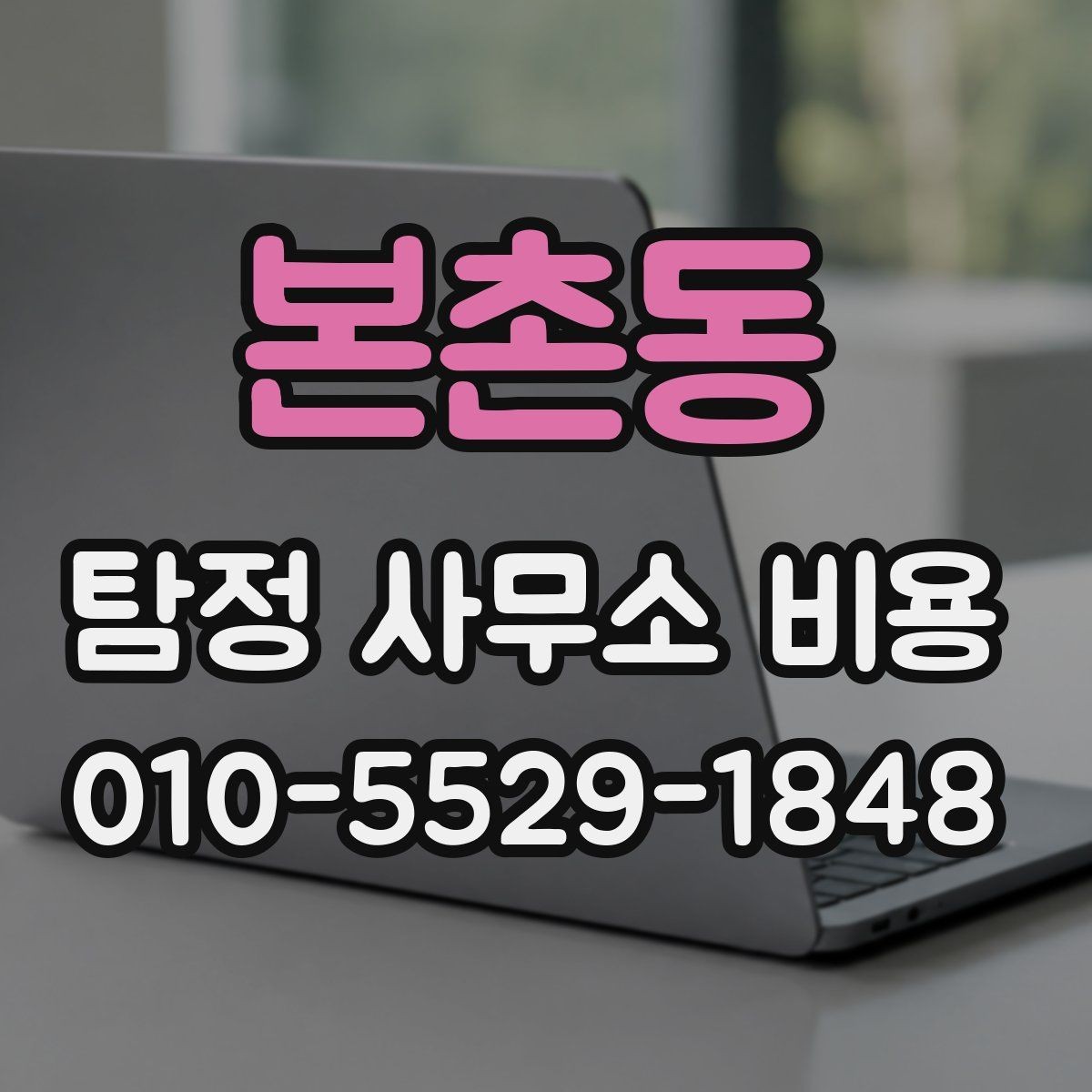 본촌동 탐정 사무소 비용 비교 시 응대 수준도 함께 보기