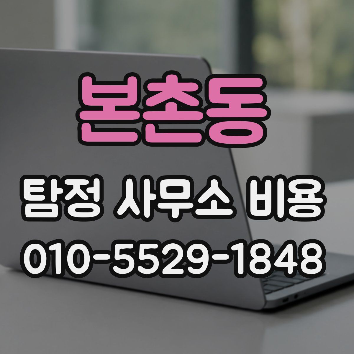 본촌동 탐정 사무소 비용
