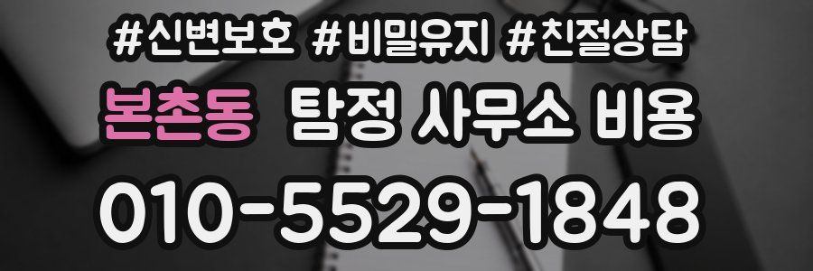 본촌동 탐정 사무소 비용