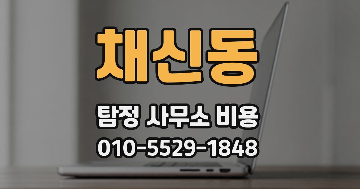 채신동 탐정 사무소 비용