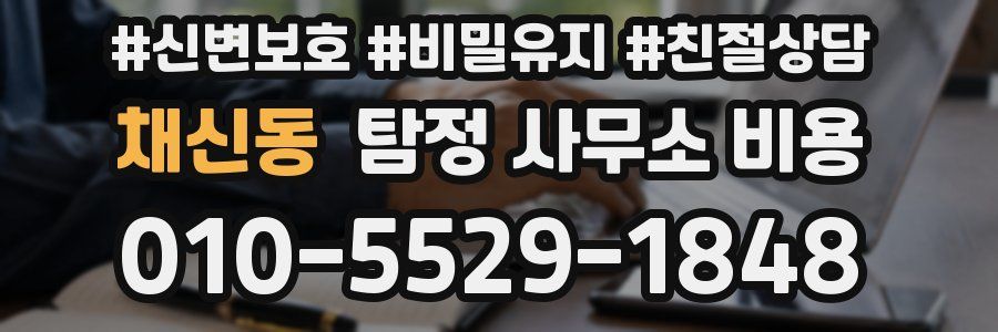 채신동 탐정 사무소 비용