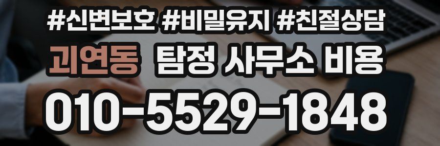 괴연동 탐정 사무소 비용