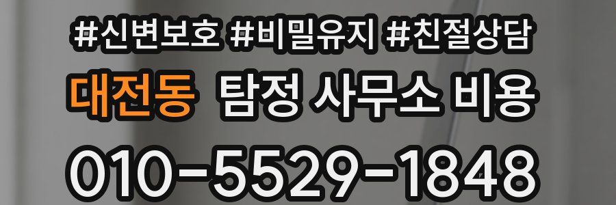 대전동 탐정 사무소 비용