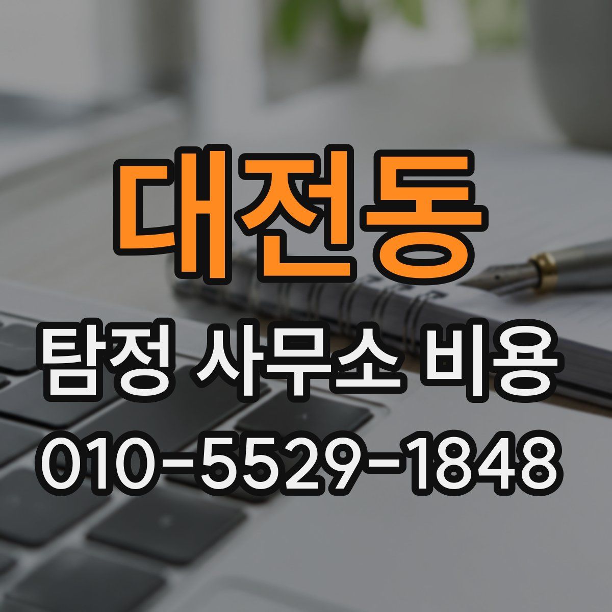 대전동 탐정 사무소 비용