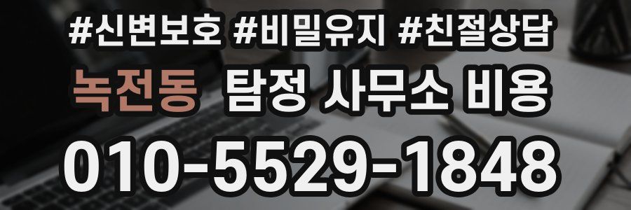 녹전동 탐정 사무소 비용