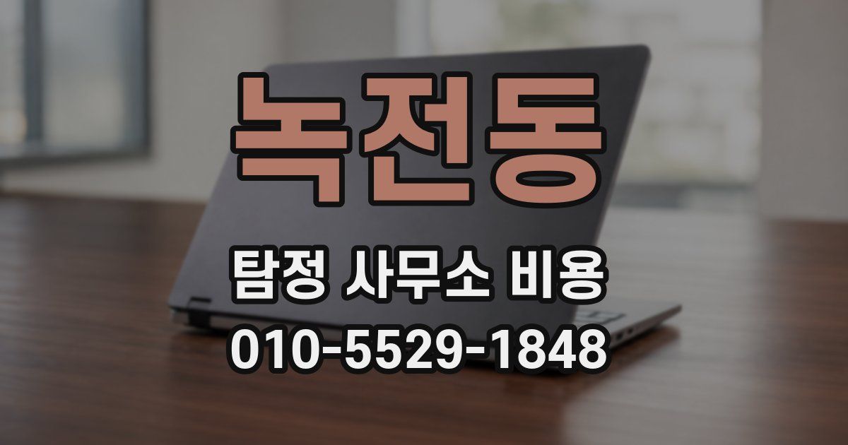 녹전동 탐정 사무소 비용