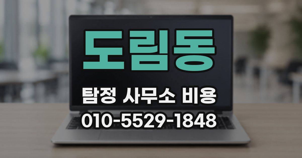 도림동 탐정 사무소 비용