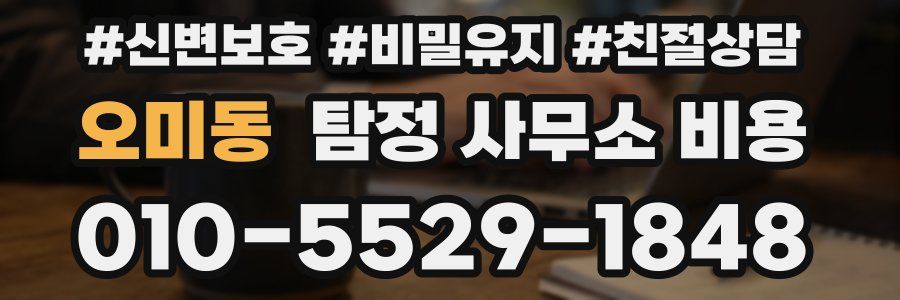 오미동 탐정 사무소 비용