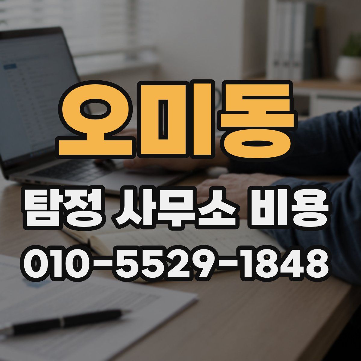 오미동 탐정 사무소 비용